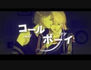 コールボーイ//歌ってみた【愛栞×月白あいら】