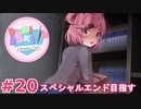 【実況】ルート回収！文化祭を迎えたいからスペシャルエンドを目指すドキドキ文芸部 part21