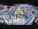 [実況]SSG/サガスカーレットグレイス 緋色の野望 #126 中央星神殿へ
