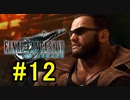 FF7REMAKEやっていく #12