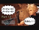 【実況】ファイナルファンタジーⅦ リメイクやろうぜ！　その１２ッ！