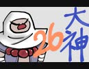 【大神絶景版】わんわんおったらわんわんお【その２６】