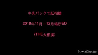 牛乳パックで紙相撲11月-12月場所のed(を作ってみた) NICONICO版