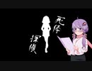 【VOICEROID朗読】死体探偵【東方project】