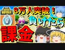 【フォートナイト】負けたら一万円課金!?登録者8万人突破縛り企画！　その347【ゆっくり実況】【Fortnite】
