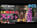 【PS4版:GRBP】実録、隠密部隊への道。#05【きゃらバン】