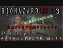 [初見縛り]バイオハザードRe3を無改造ハンドガンとナイフでクリアを目指す[実況]
