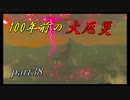 【ゼルダの伝説ブレスオブザワイルド】過去取り戻す旅へ【実況プレイ】part38