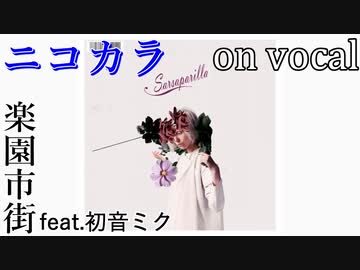 【ニコカラ】撒爾沙【on vocal】