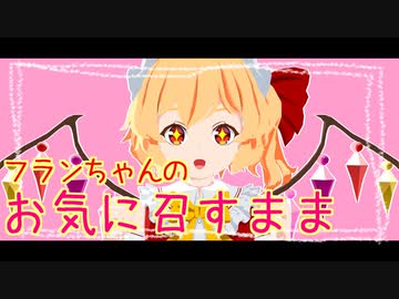 【東方MMD】フランちゃんのお気に召すまま