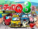 【実況】淡々とチョロQ3 Part1