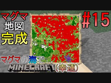 [ゆっくり実況]幸運を祈った先はマグマの海でした#15[Minecraft]