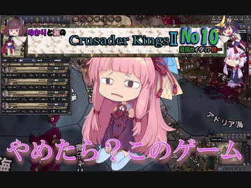 ゆかりと茜のクルセイダーキングス２　めざせイタリア統一ＮＯ１０