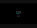 【Vocaloid scat / 初音ミク / original】トゥルル