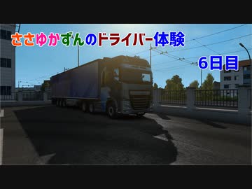 【ETS2】ささゆかずんのドライバー日誌。6日目【VOICeVI】