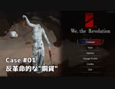 【VOICEROID実況】転生したらフランス革命裁判所の裁判官になっていてギロチン刑を出さなきゃいけない件　Case#01 【We. the Revolution】