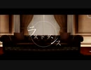 【sideMMD】ラストダンス【19歳組】