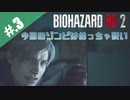 【BIOHAZARD_RE:2】ヘタレがクレアにまた会えると信じて頑張る【完全初見】#.3