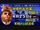 沖縄の外出自粛の問題点　ボギー大佐の言いたい放題　2020年04月26日　21時頃　放送分