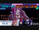 【テイルズオブザレイズ　実況】【３部第１４章　復活の焔　後編】自分だって書いてあるじゃない「アステルが心配でたまらない」って・・・　♯306