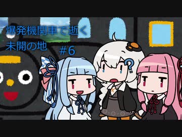 【unrailed!】爆発機関車で逝く未開の地 #6【VOICEROID実況】