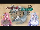 【MHW】ハンター茜とオトモの葵【琴葉姉妹実況】　その9