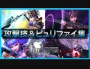 ヴァルキリーアナトミア　攻撃技＆ピュリファイアタック集　全197人 (2020.04.28) 1/3