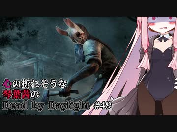 心の折れそうな琴葉茜のDbd その49