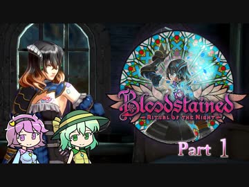 Part1 古明地姉妹のIGA魔城散歩 【ゆっくり】【Bloodstained Ritual of the night】