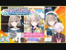 【シャニマス】#4 今のこの気持ちを…みんなに届けたいんす！ | アイドルマスターシャイニーカラーズ
