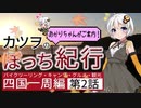 【旅動画】カツヲのぼっち紀行Vol.2 四国一周編-第2話-【VOICEROID車載】