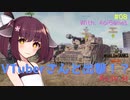【WoT】ゆっくりときりたんがきりたん砲（物理）を振り回す旅　#08【World of Tanks】