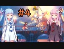【Dead Cells】琴葉姉妹の死体遊戯 #4