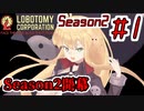 【Lobotomy Corporation】絶対に挫けないボイロ達のロボトミー！Season2 #1【VOICEROID遊劇場】