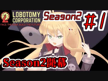 【Lobotomy Corporation】絶対に挫けないボイロ達のロボトミー！Season2 #1【VOICEROID遊劇場】