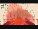 少女の心の中を旅した話…#2《GRIS実況》