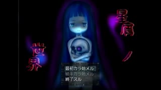 【ゆっくり実況】　星屑ノ世界　part1