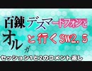 【東方卓遊戯】 百錬デスマートフォンとオルガと行くSW2.5　1と2のコメント返し 【ゆっくりTRPG】