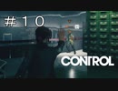 #10【CONTROL】洗脳し、敵と敵をぶつけるのは何よりも楽しい
