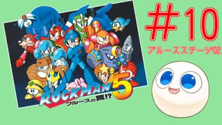 【実況#10】ロックマン5をひたすら楽しむマシュマロ【ブルースステージ2】