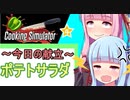 3分以内にできないと罰ゲーム#4【Cooking Simulator】【VOIECEROID実況】