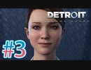 【Detroit Become Human】選択次第で主人公達が普通に死んでく映画ゲー ♯3