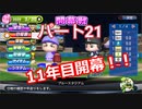 【パワプロ2019】優勝への高い壁！貧乏球団奮闘記　Part２１