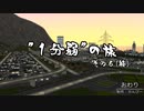 【1分弱紹街祭】”1分弱”の旅～鼠子島編～その6（終）