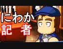 【パワプロ2018】#176 このにわか記者め！！久々の犠牲者か！？【最強二刀流マイライフ・ゆっくり実況】