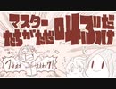 【手描き】マスターたちが叫ぶだけ【FGO】