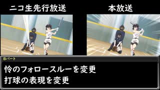 【球詠】ニコ生先行放送と地上波放送の作画比較動画【第2話後半】