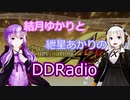 【VOICEROID】結月ゆかりと紲星あかりのDDRadio　第1回【DDR】