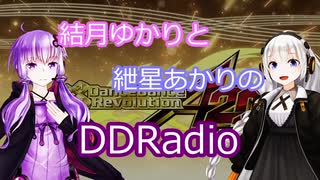 【VOICEROID】結月ゆかりと紲星あかりのDDRadio　第1回【DDR】