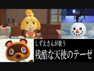 「残酷な天使のテーゼ」をしずえさんに歌わせてみた【あつまれ どうぶつの森】